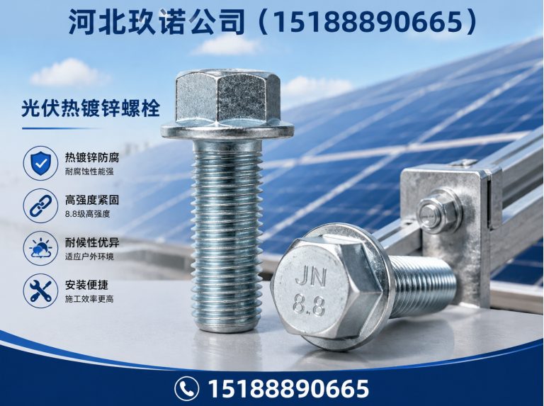邯郸冀南新区光伏热镀锌螺栓展示图